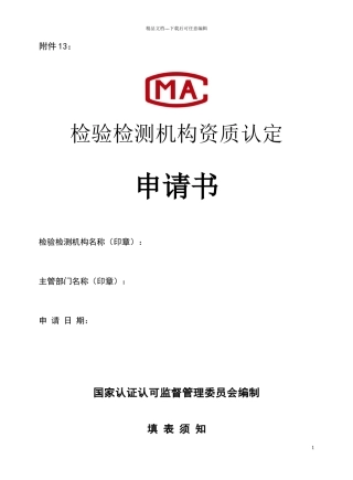 检验检测机构资质认定申请书模板