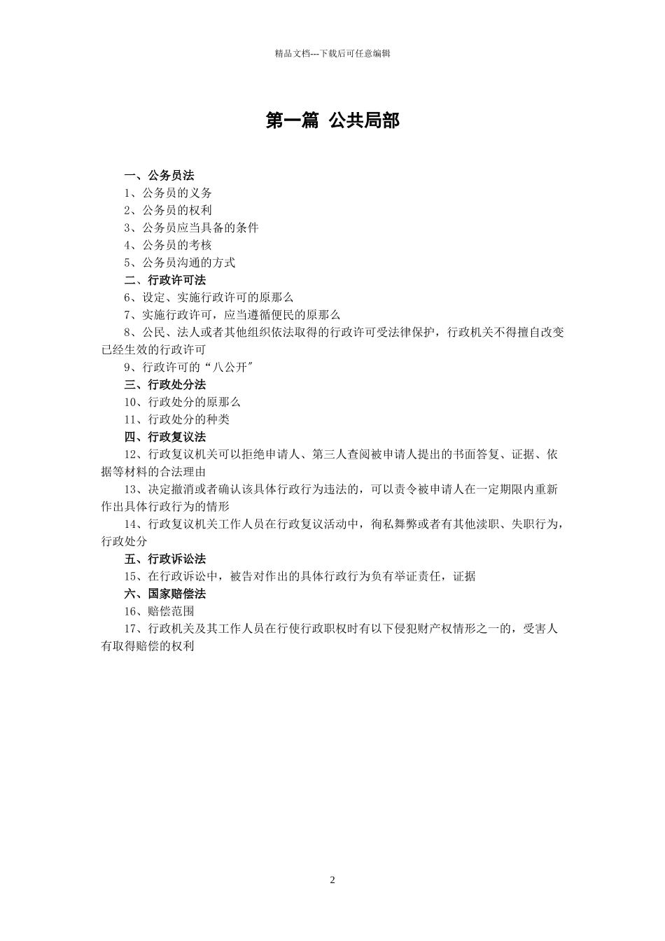 检验检疫官职位任职资格考试复习范围_第2页