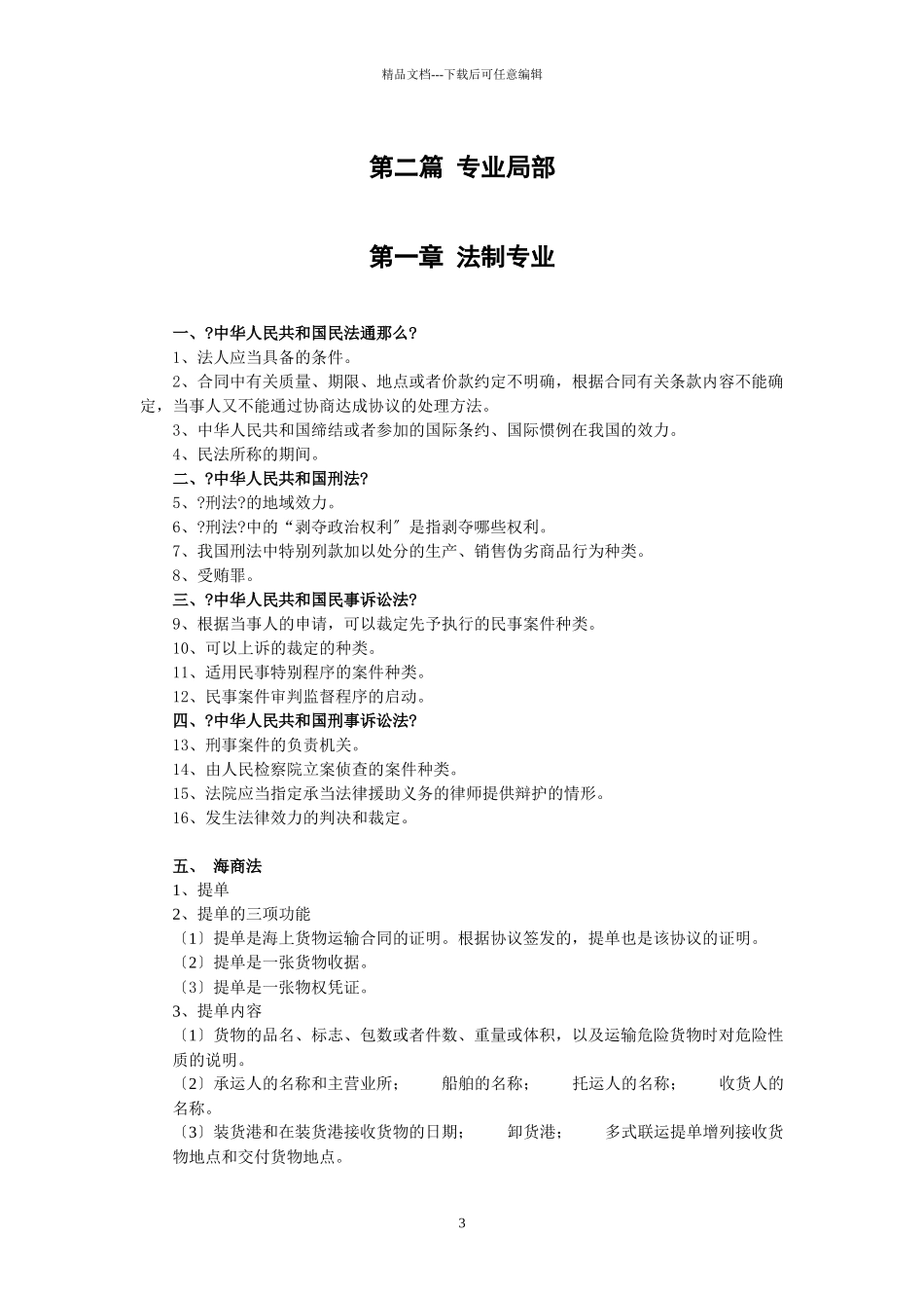 检验检疫官职位任职资格考试复习范围_第3页