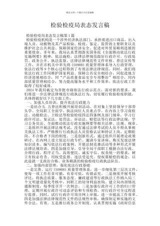 检验检疫局表态发言稿