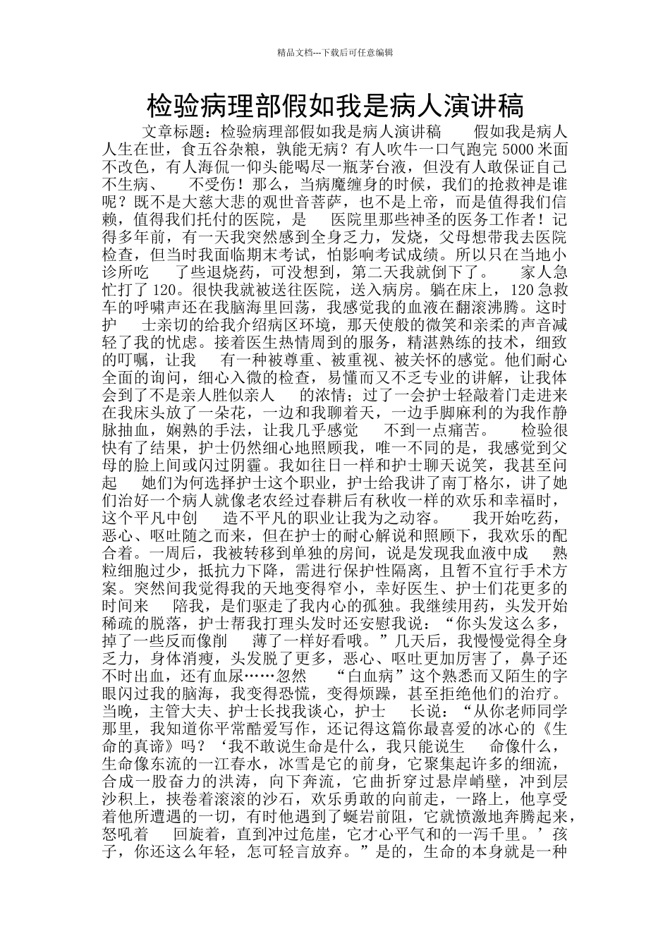 检验病理部假如我是病人演讲稿_第1页