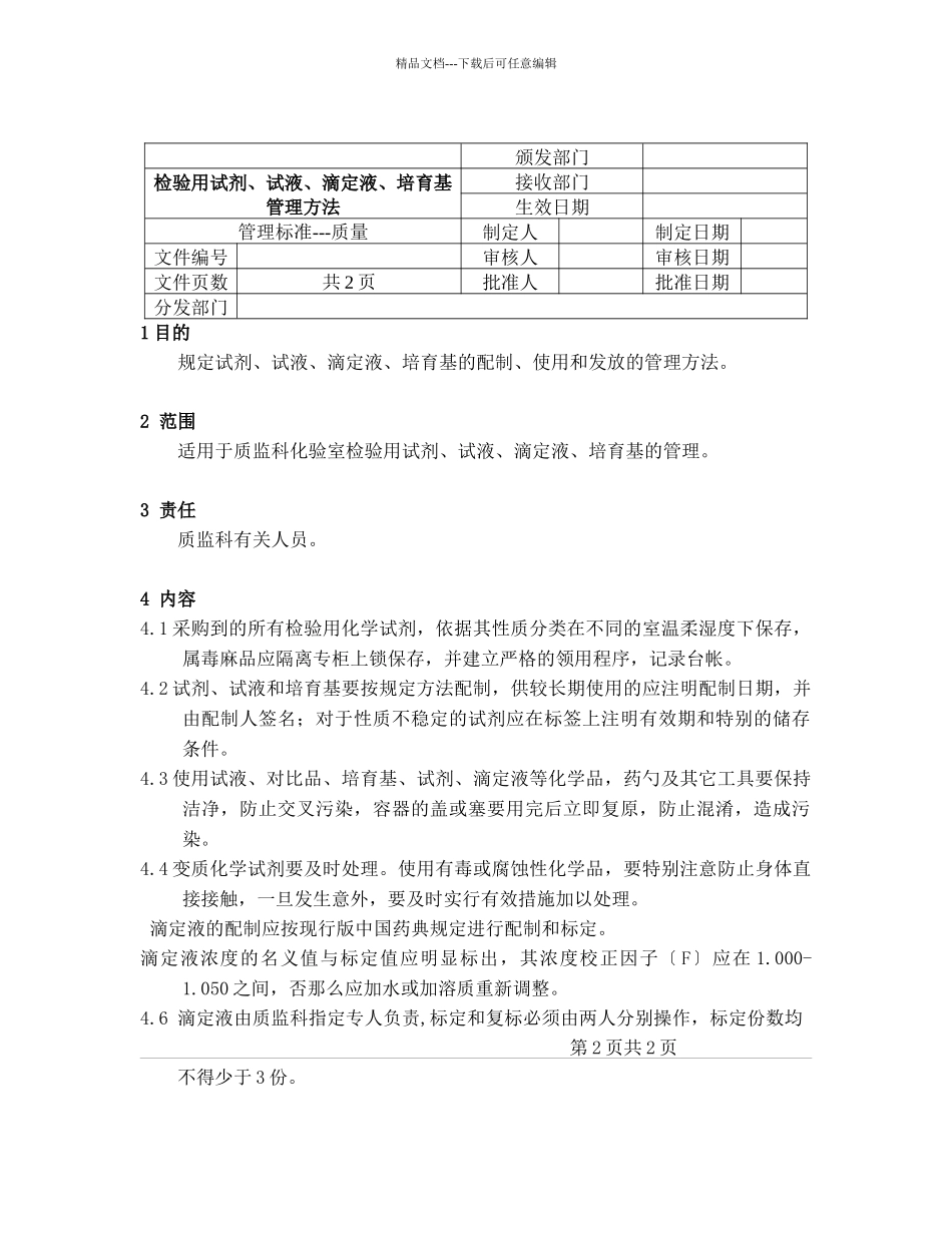 检验用试剂、试液、滴定液、培养基管理办法_第1页