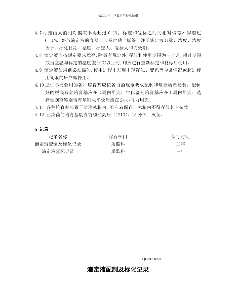 检验用试剂、试液、滴定液、培养基管理办法_第2页