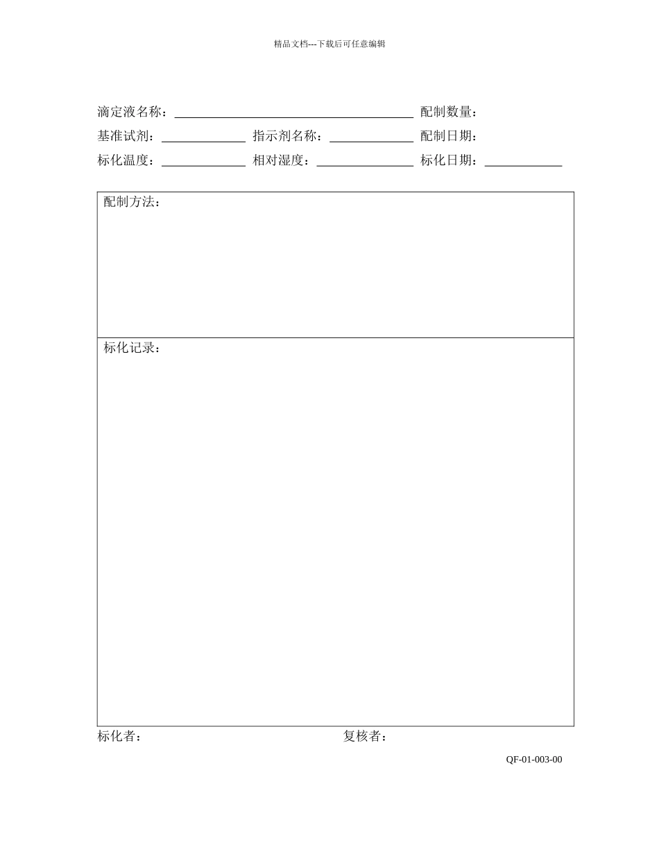 检验用试剂、试液、滴定液、培养基管理办法_第3页