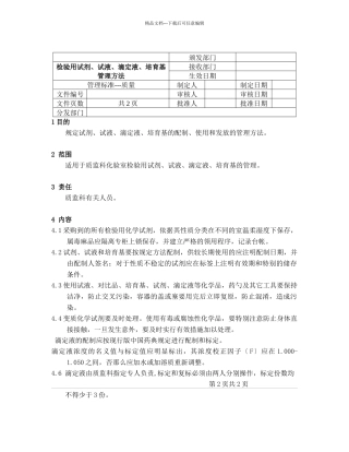 检验用试剂、试液、滴定液、培养基管理办法