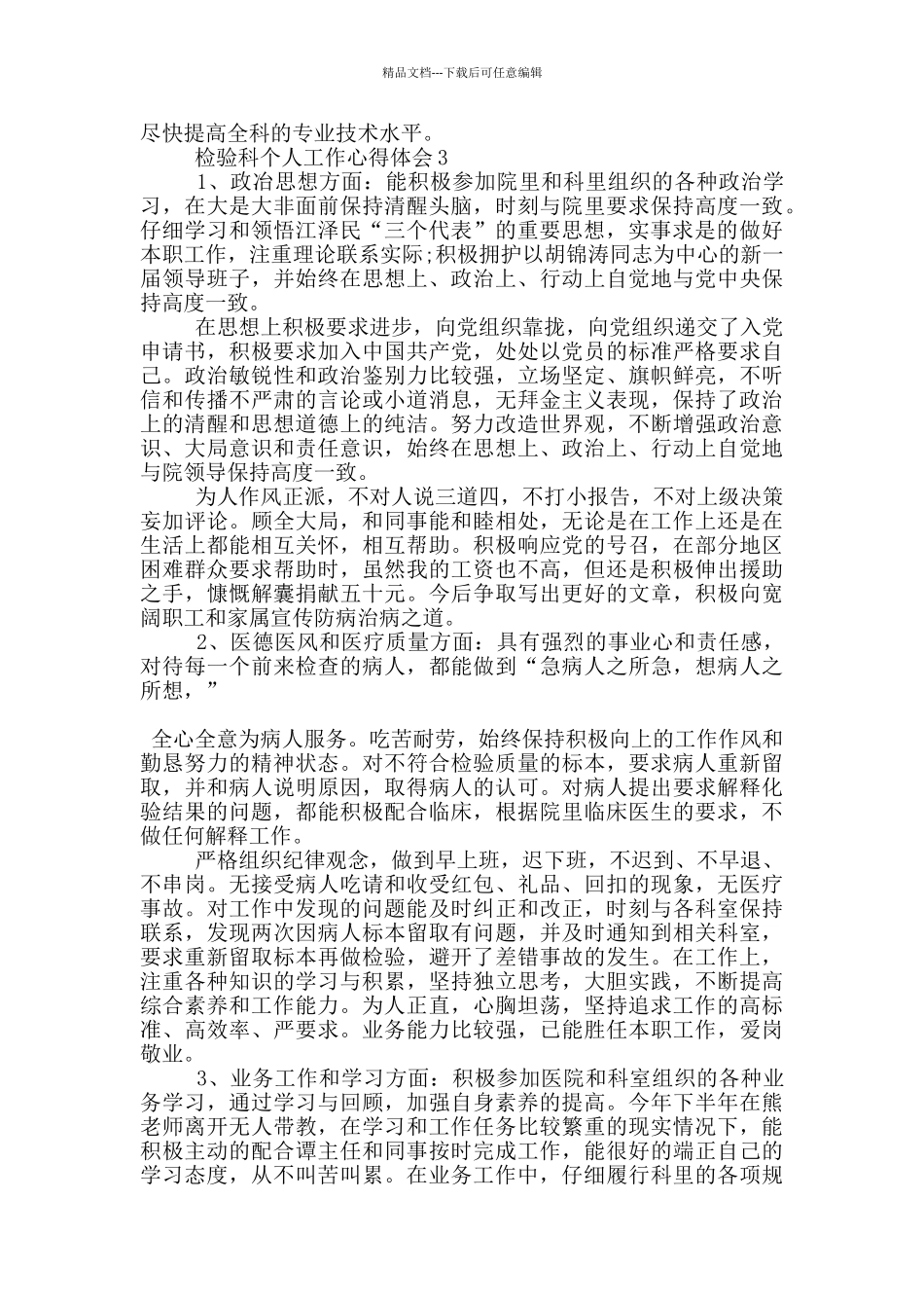 检验科个人工作心得体会范文5篇_第3页