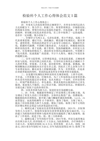 检验科个人工作心得体会范文5篇