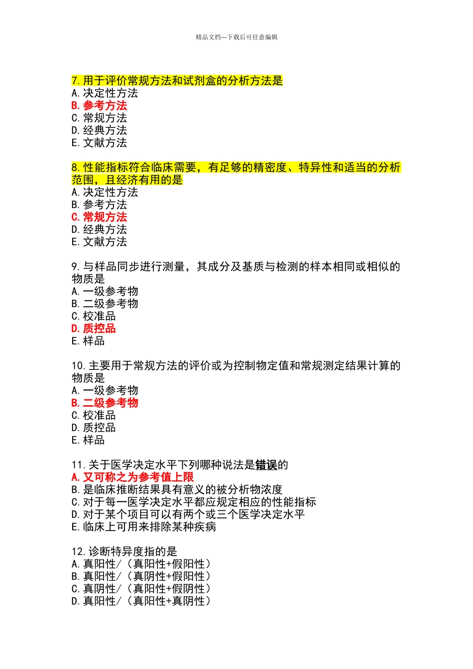 检验科主任实验室管理考题_第2页