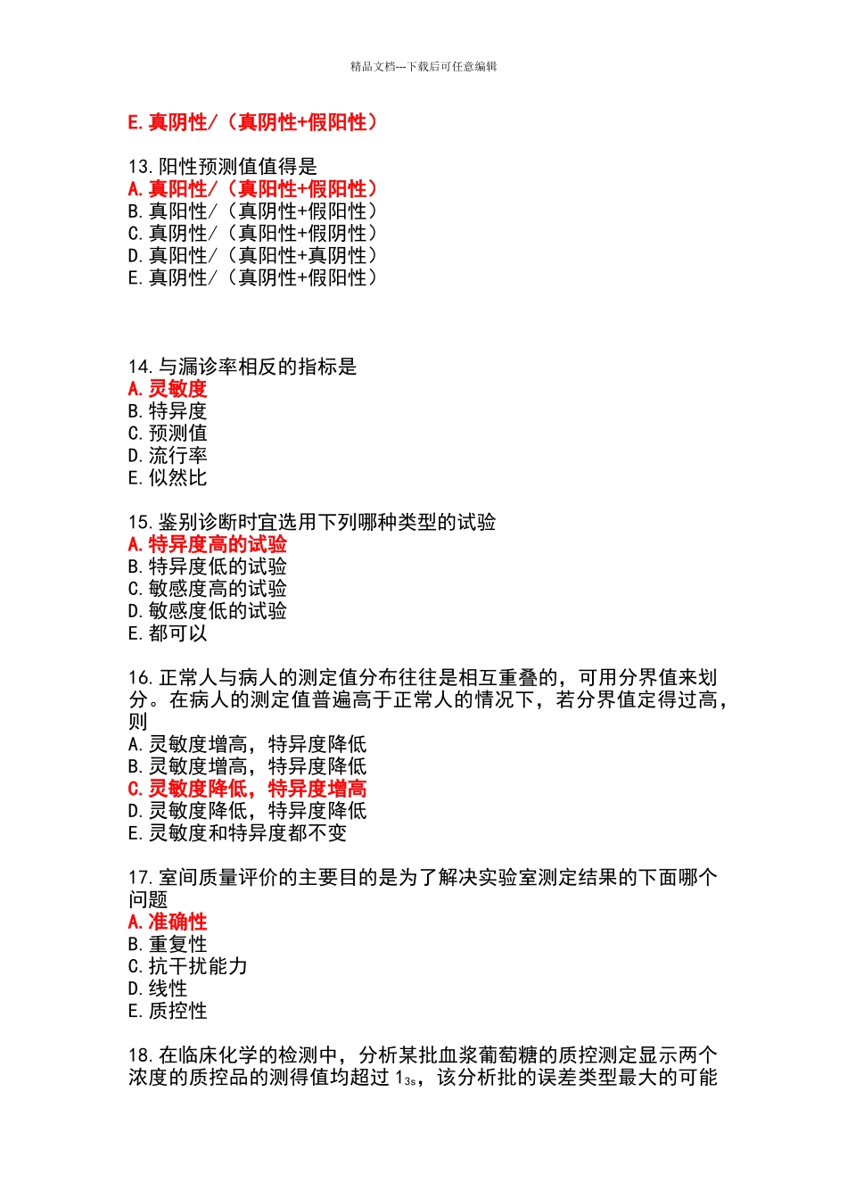 检验科主任实验室管理考题_第3页