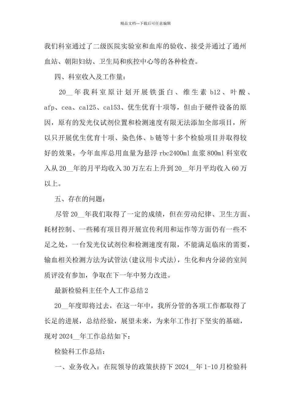 检验科主任个人工作总结5篇_第2页