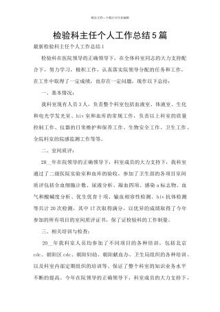 检验科主任个人工作总结5篇