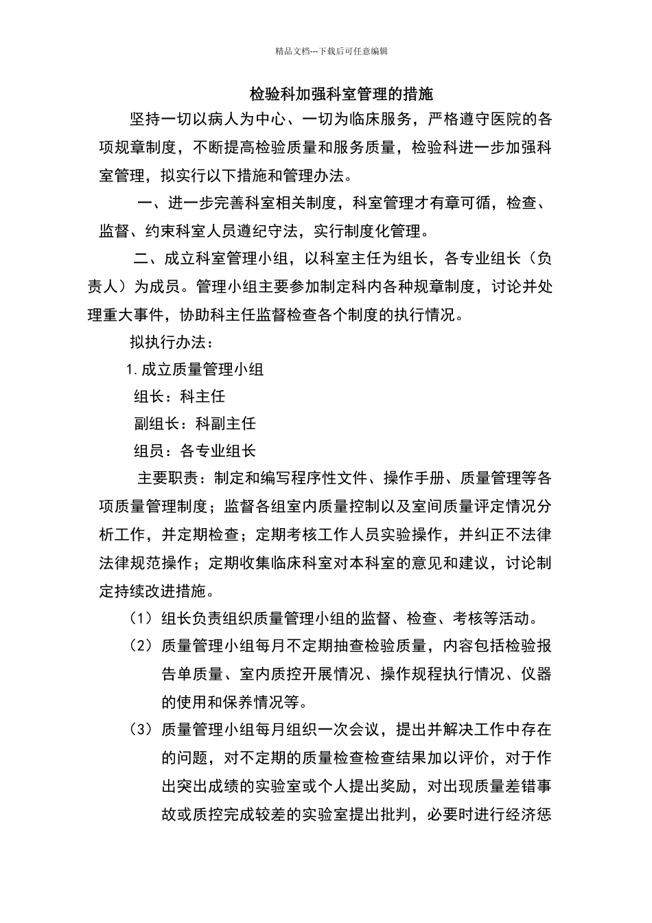 检验科加强科室管理的措施_第1页
