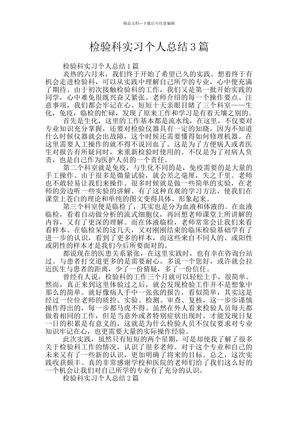 检验科实习个人总结3篇_第1页