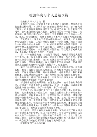 检验科实习个人总结3篇