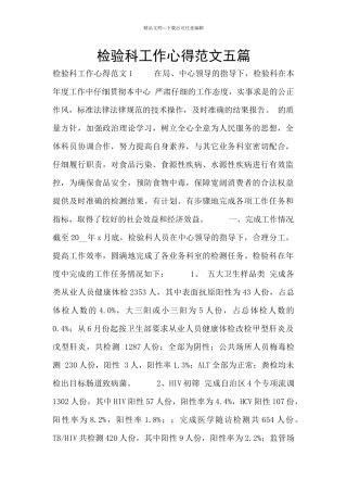 检验科工作心得范文五篇
