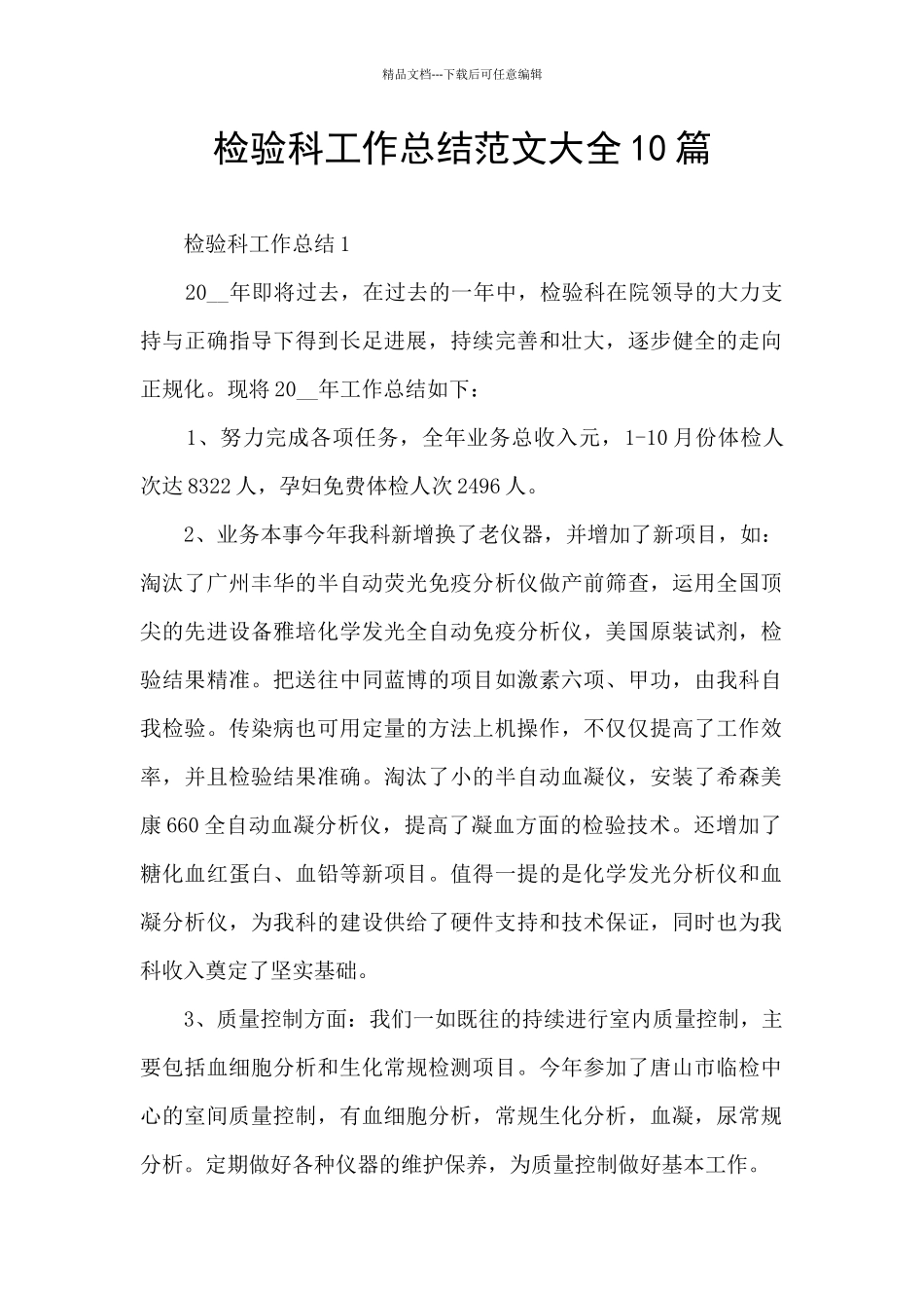 检验科工作总结范文大全10篇_第1页