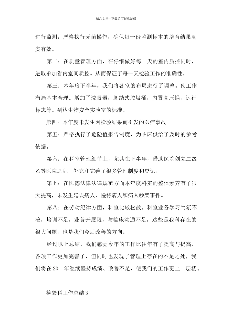 检验科工作总结范文大全10篇_第3页