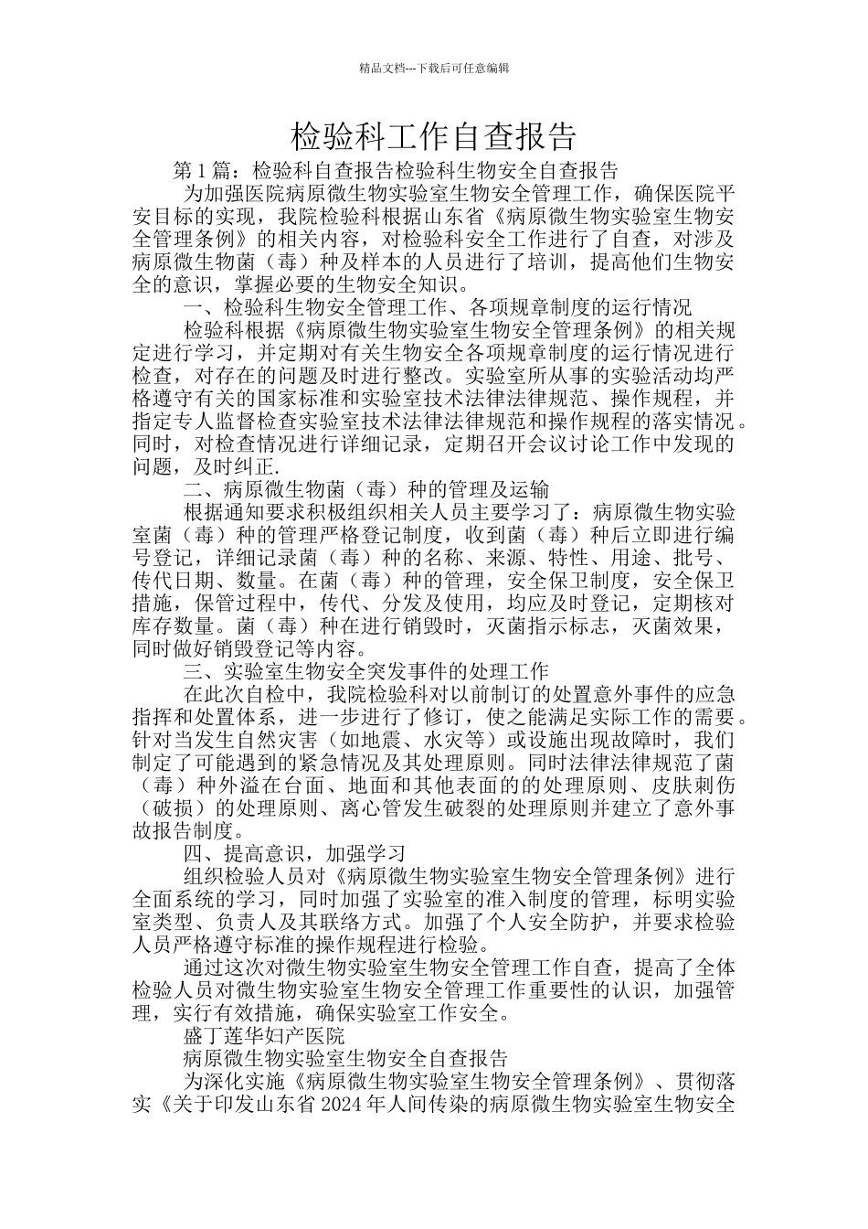 检验科工作自查报告_第1页