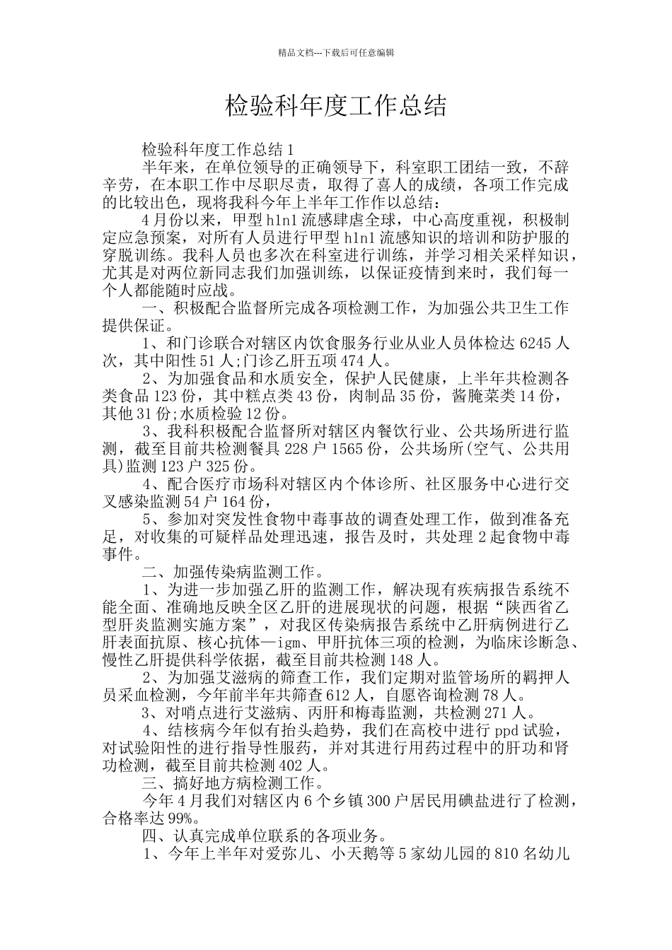 检验科年度工作总结_第1页
