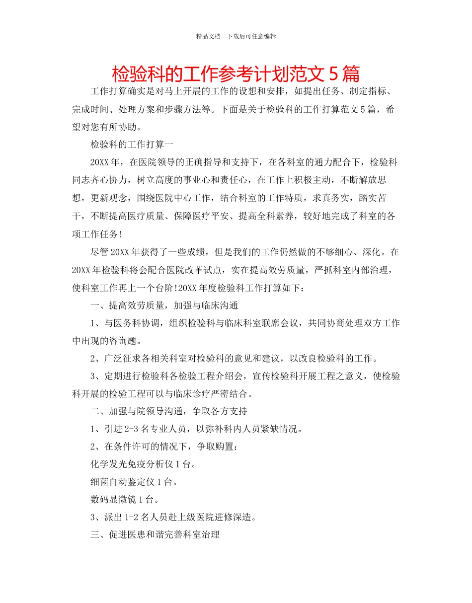 检验科的工作参考计划范文5篇_第1页