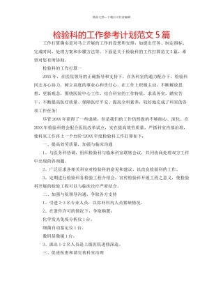 检验科的工作参考计划范文5篇