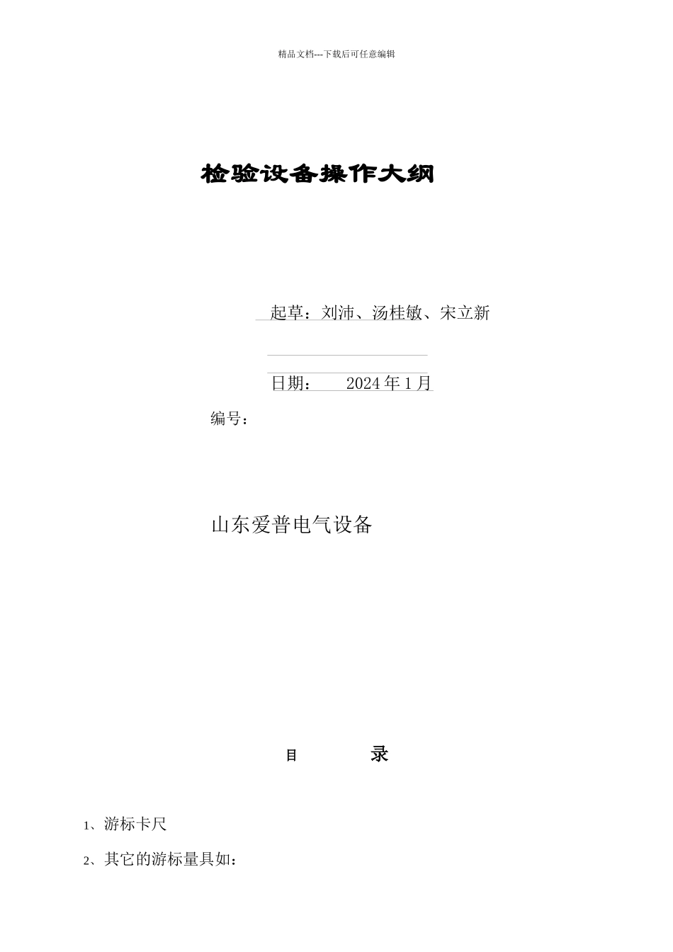 检验设备操作大纲_第1页