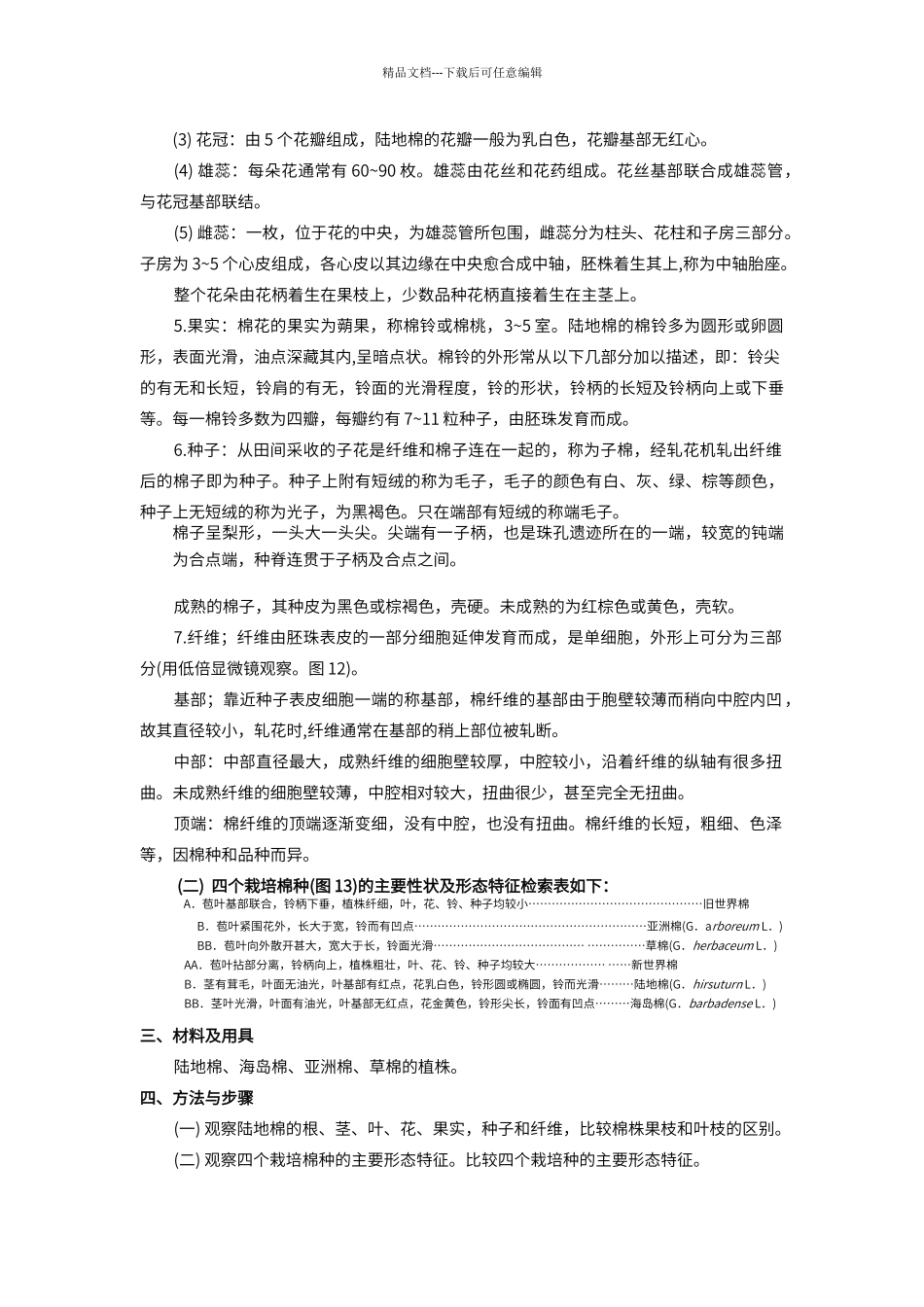 棉花的主要植物学形态特征观察_第3页