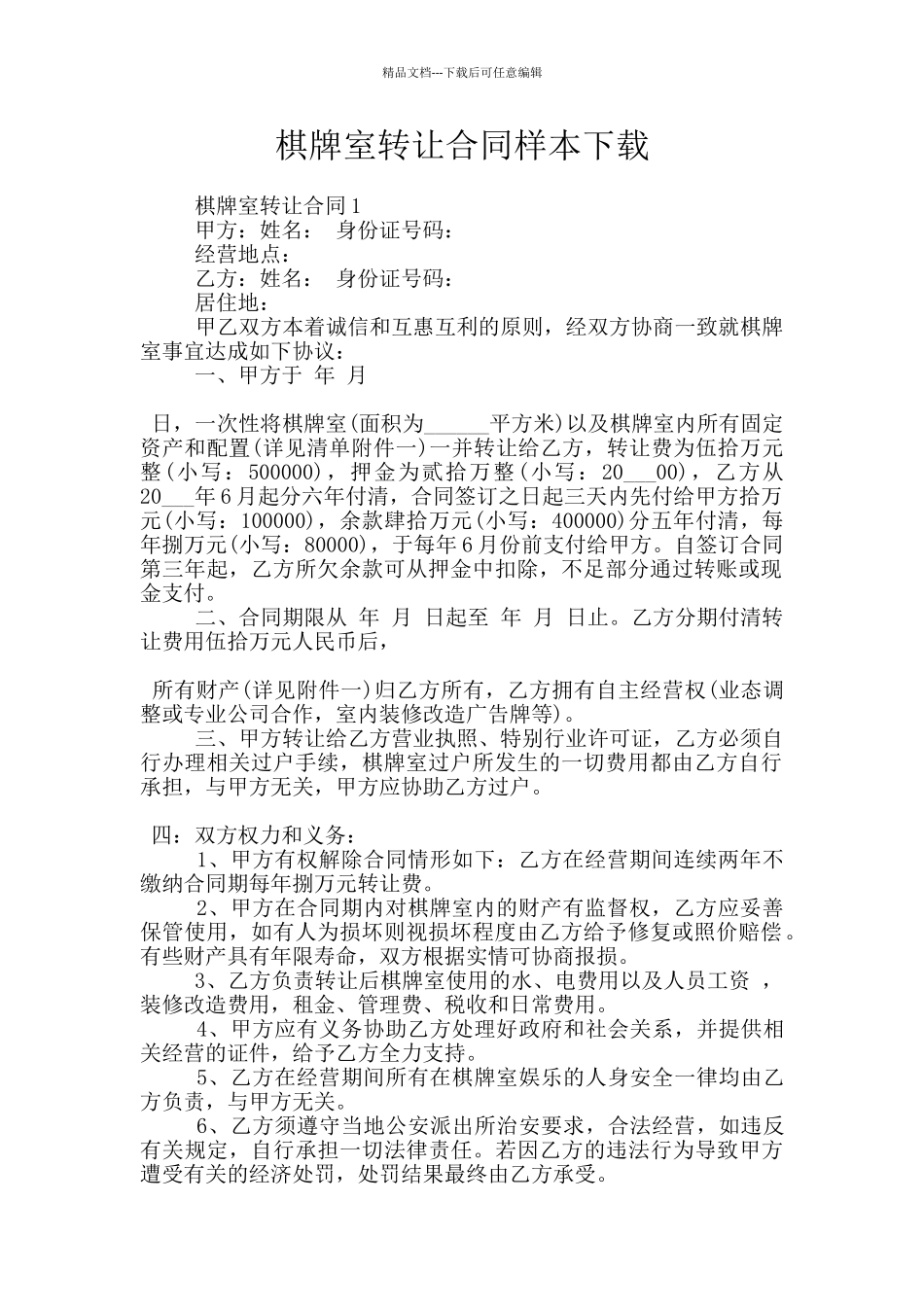 棋牌室转让合同样本下载_第1页