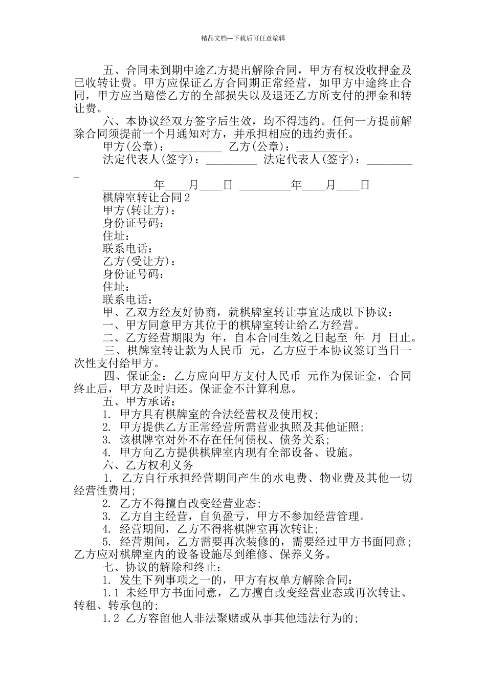 棋牌室转让合同样本下载_第2页
