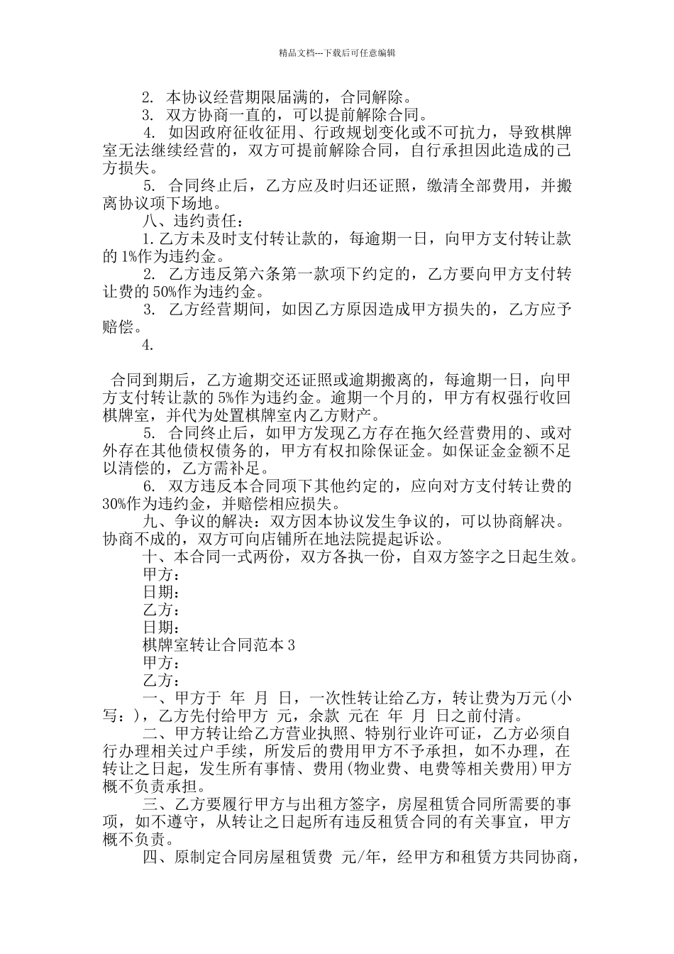 棋牌室转让合同范本3篇_第3页