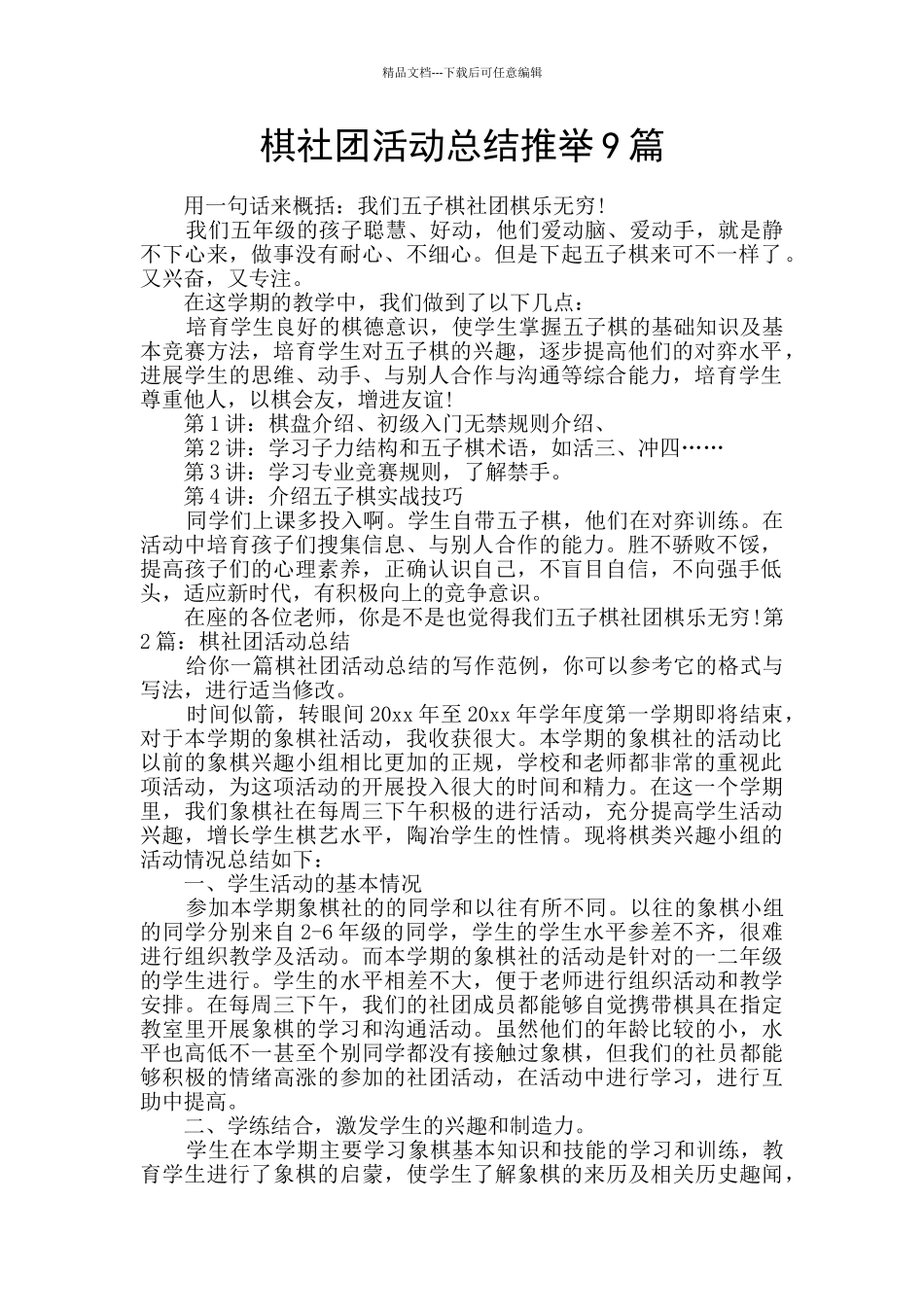 棋社团活动总结推荐9篇_第1页