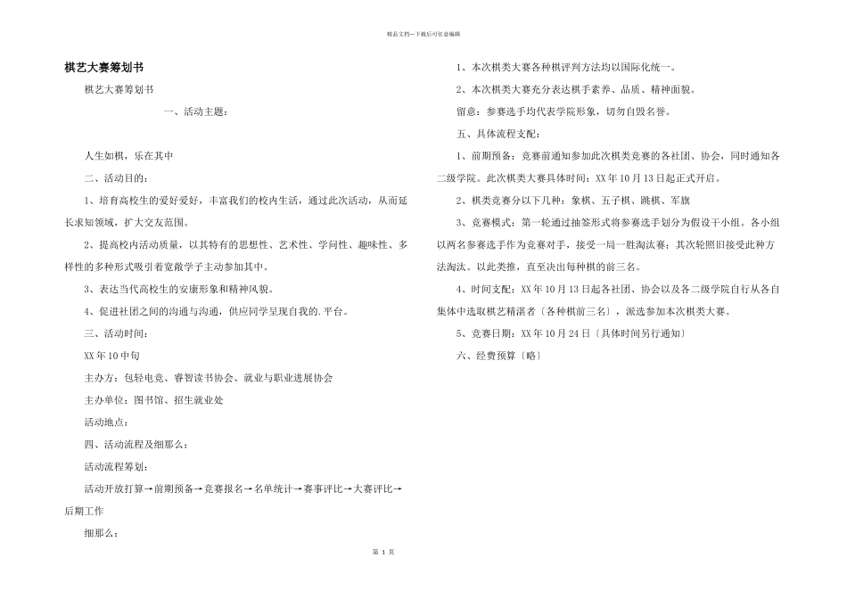 棋艺大赛策划书_第1页