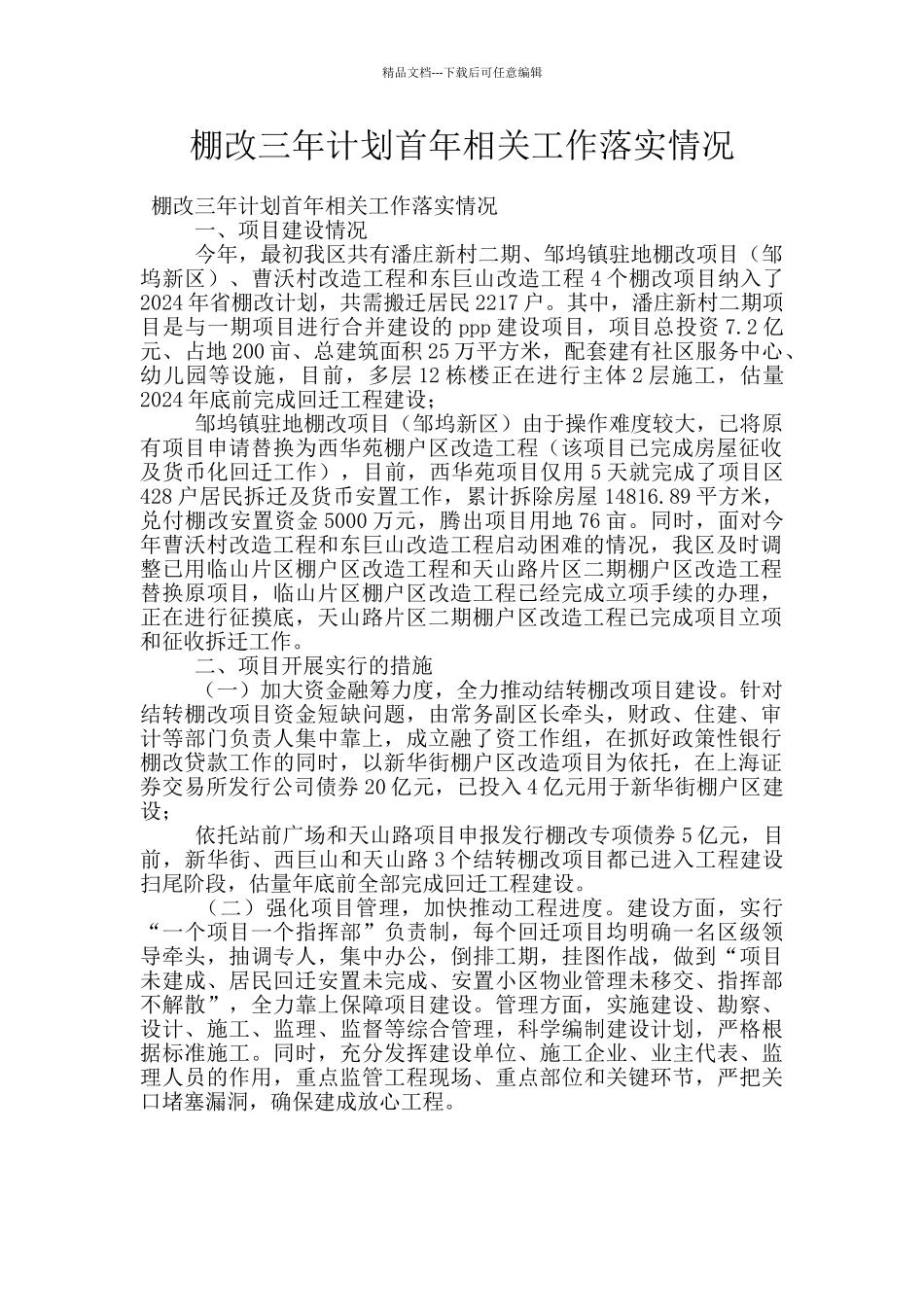 棚改三年计划首年相关工作落实情况_第1页