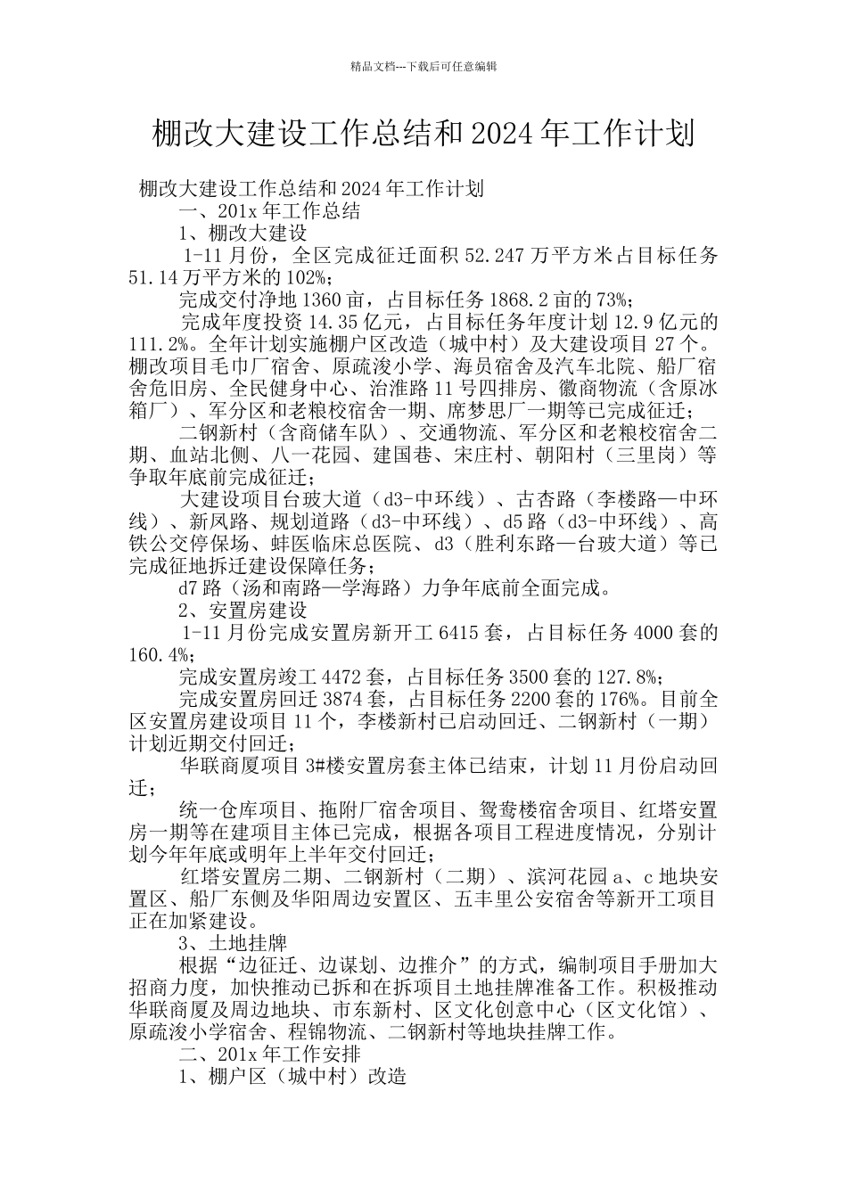 棚改大建设工作总结和2024年工作计划_第1页