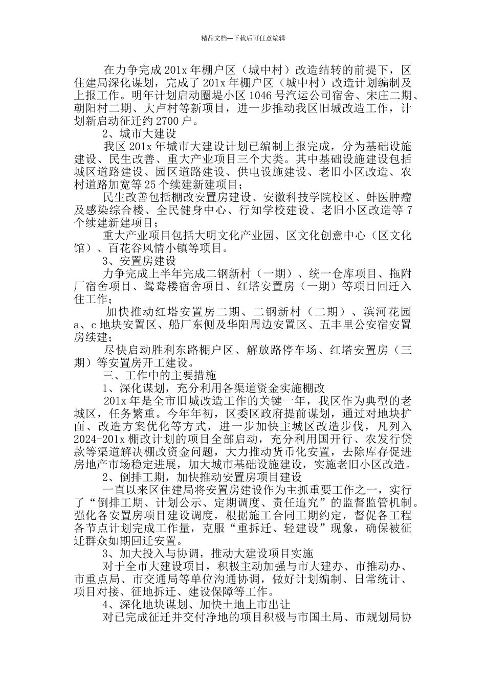 棚改大建设工作总结和2024年工作计划_第2页