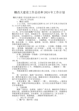 棚改大建设工作总结和2024年工作计划