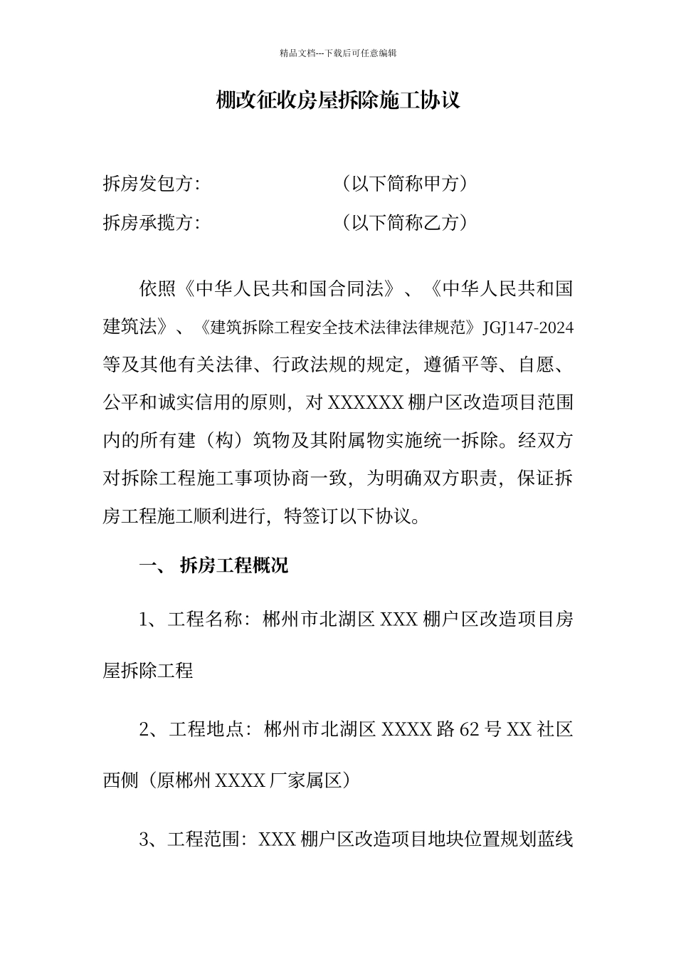 棚改征收房屋拆除施工协议_第1页