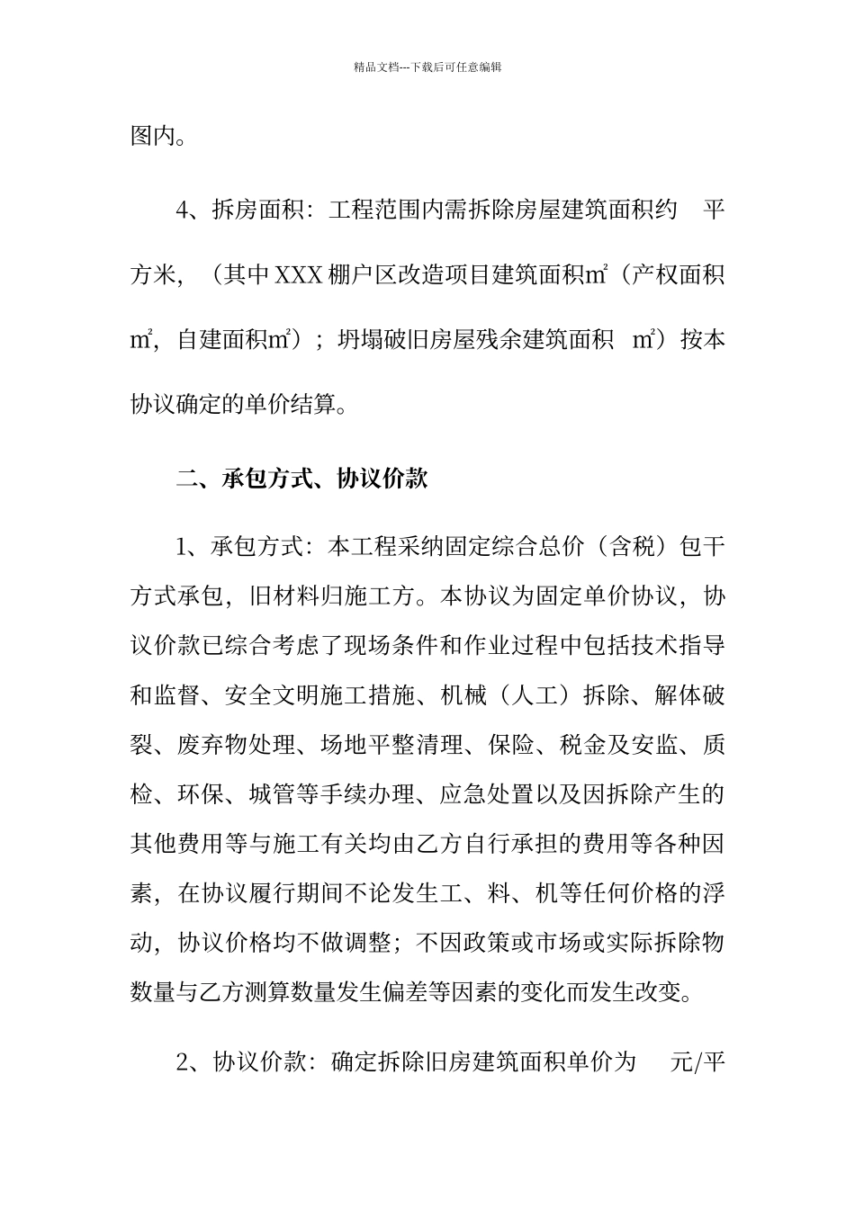 棚改征收房屋拆除施工协议_第2页