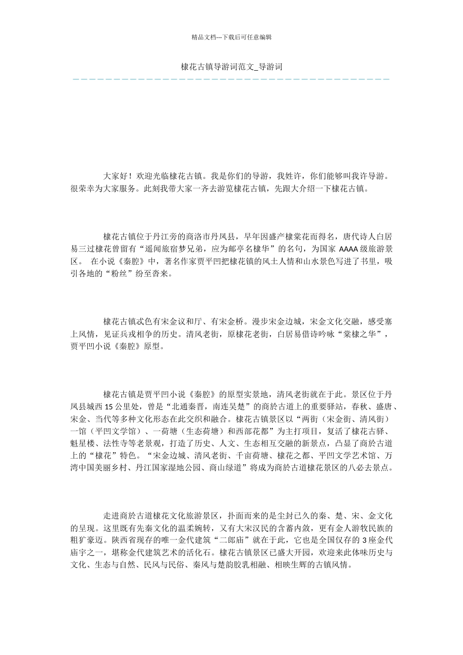棣花古镇导游词范文_第1页