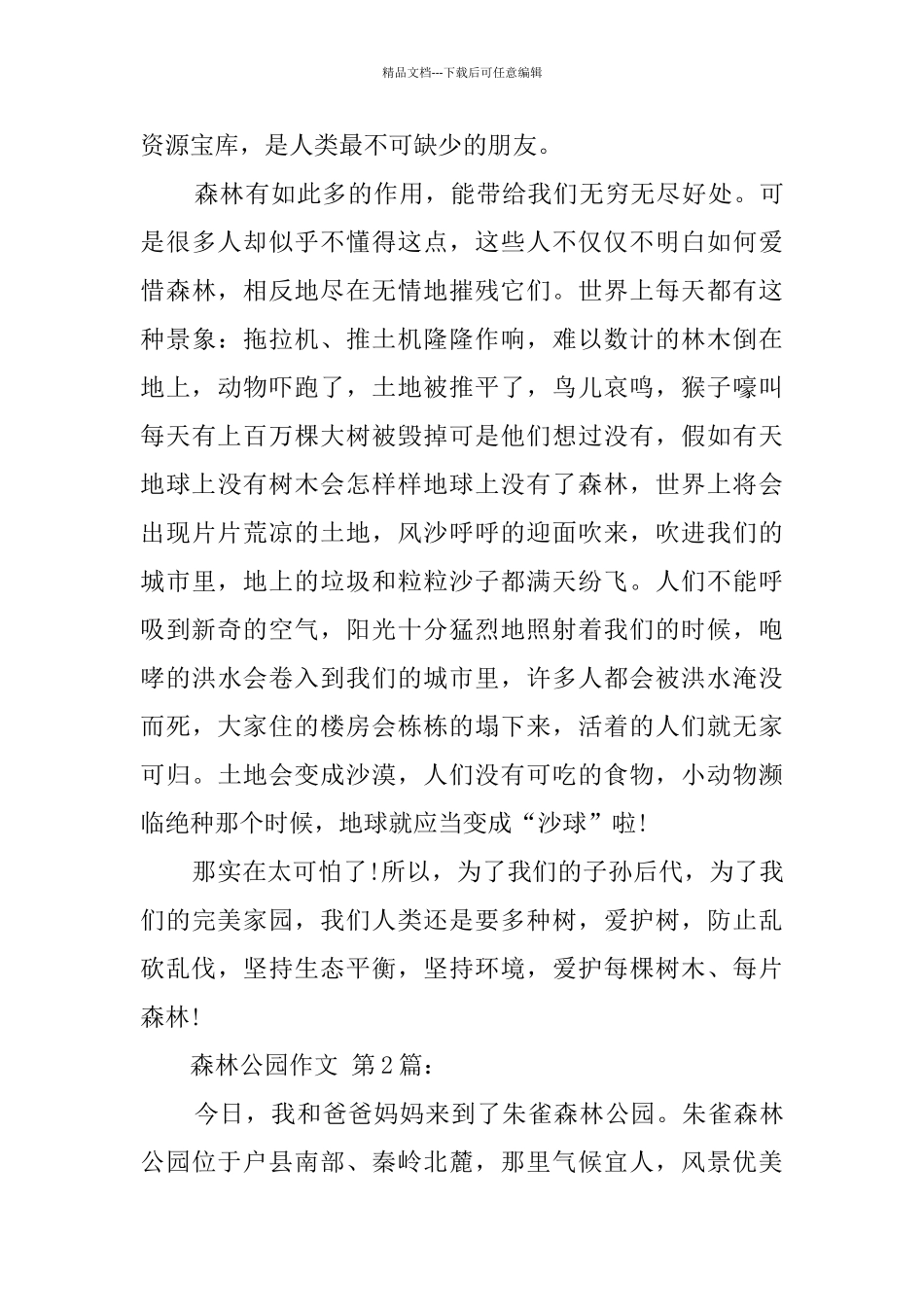 森林公园作文_第2页