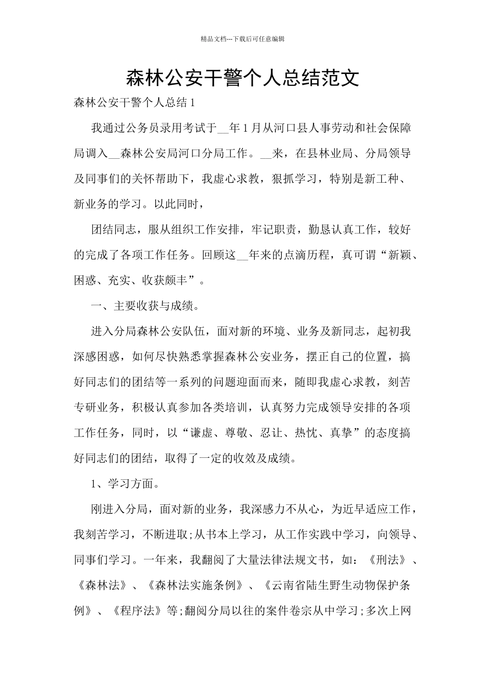 森林公安干警个人总结范文_第1页