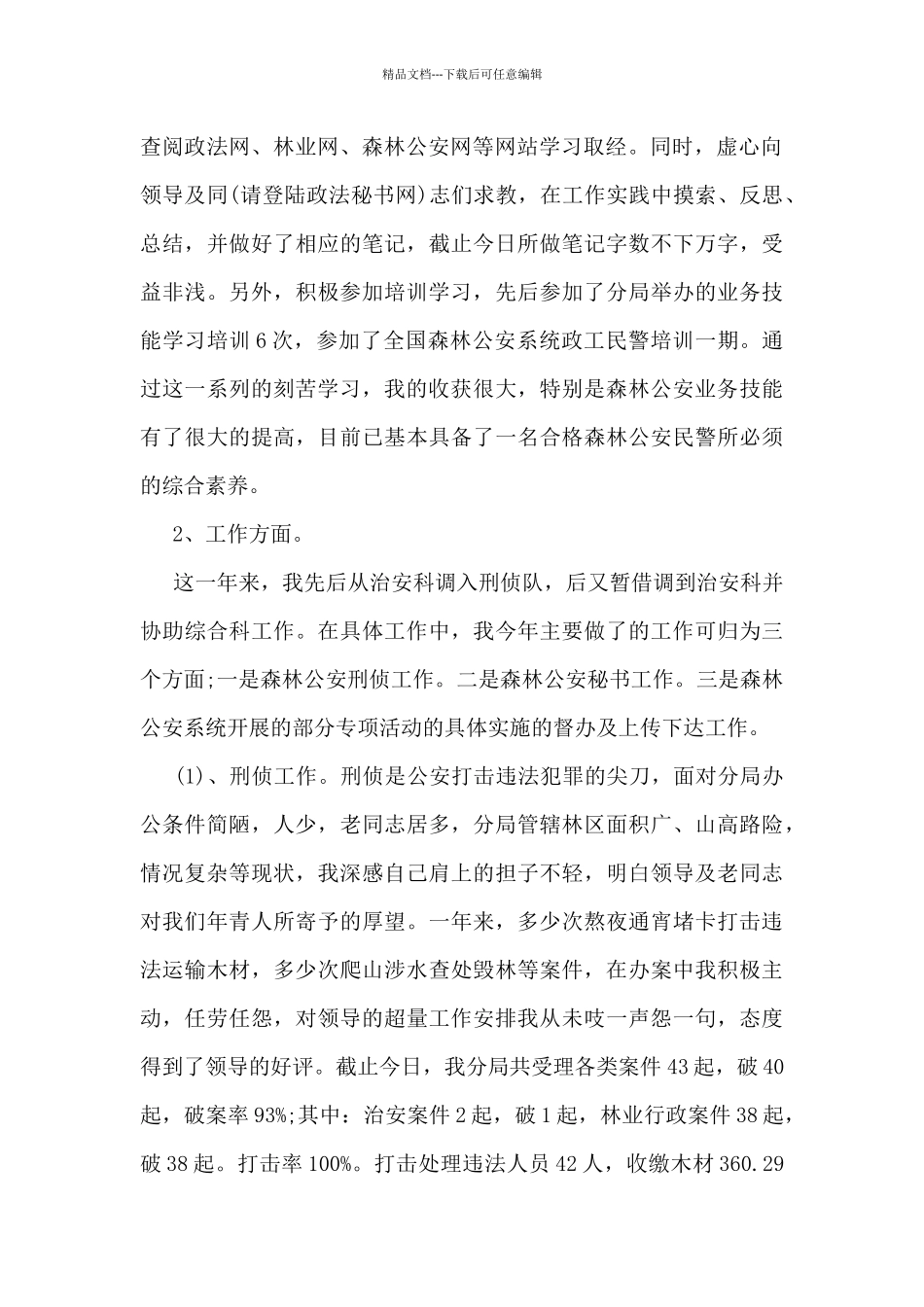 森林公安干警个人总结范文_第2页