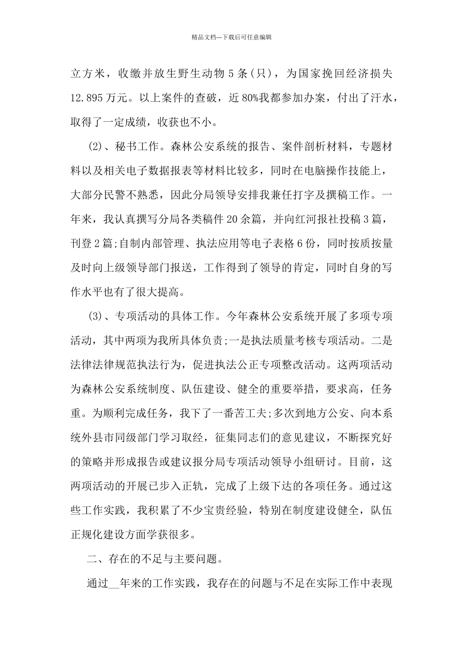 森林公安干警个人总结范文_第3页