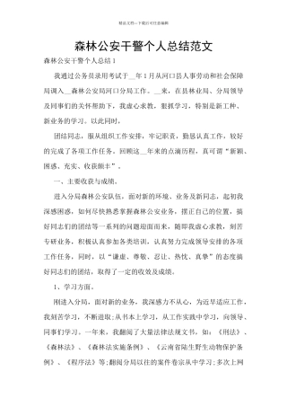 森林公安干警个人总结范文