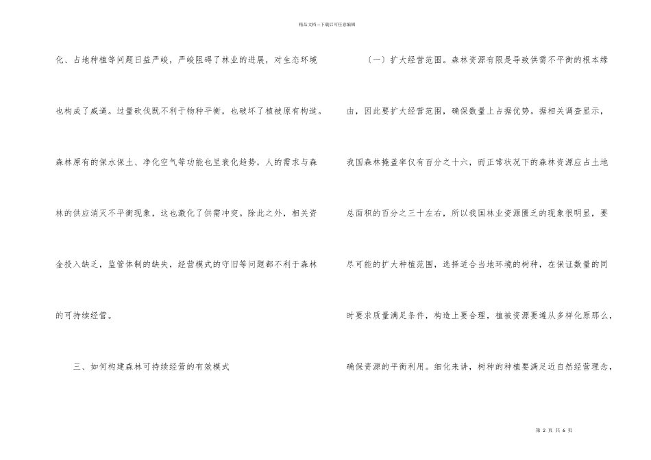 森林可持续经营模式分析_第2页