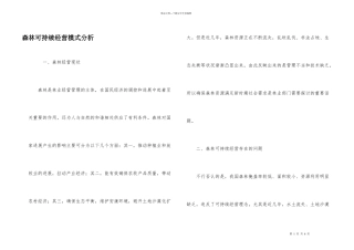 森林可持续经营模式分析
