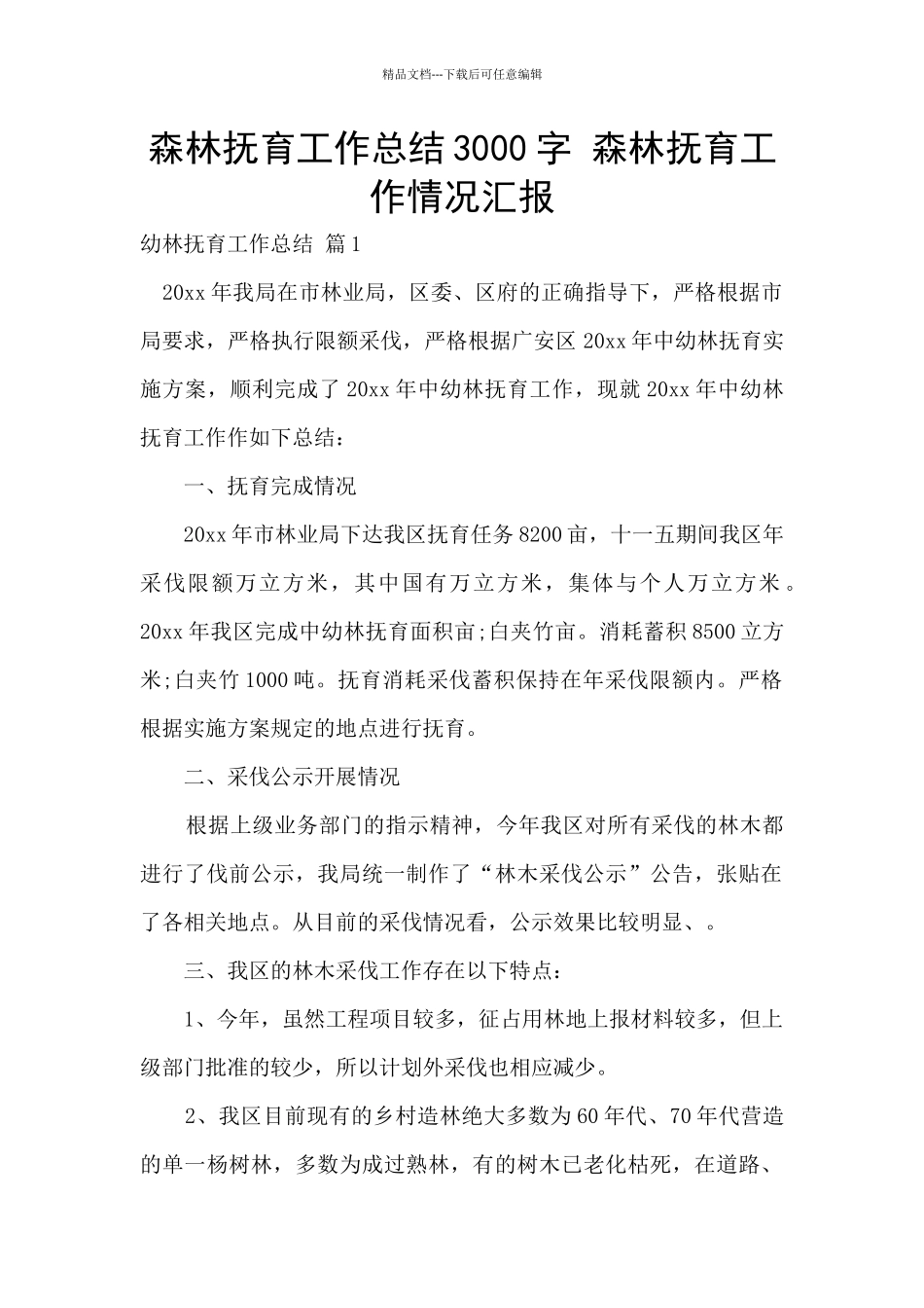 森林抚育工作总结3000字_第1页