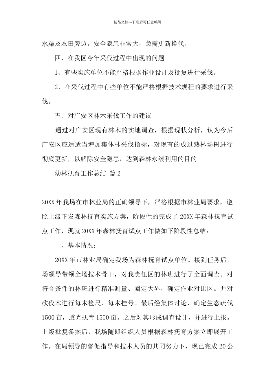 森林抚育工作总结3000字_第2页