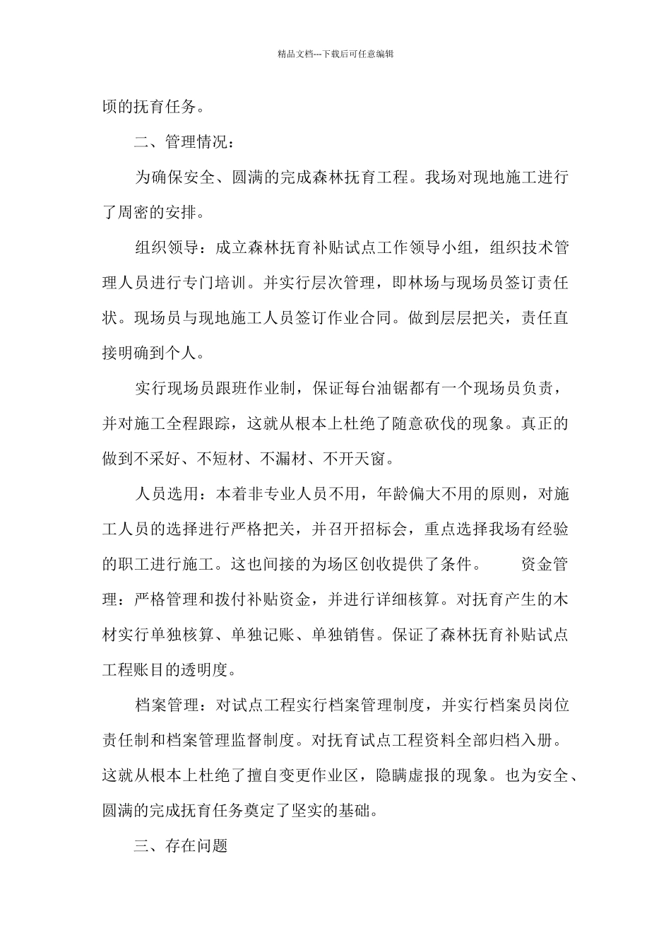 森林抚育工作总结3000字_第3页