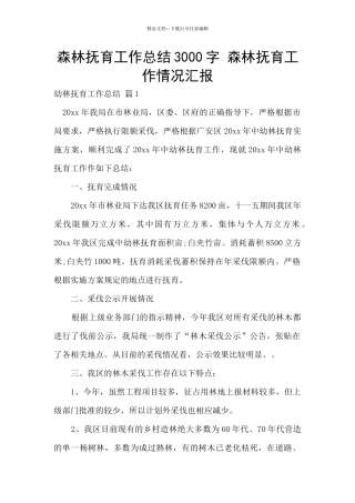 森林抚育工作总结3000字